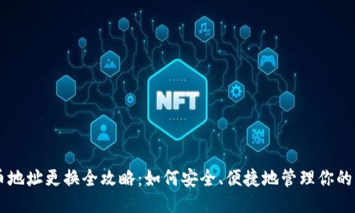 比特币地址更换全攻略：如何安全、便捷地管理你的比特币