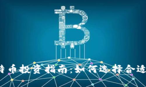 比特币投资指南：如何选择合适的？