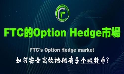 如何安全高效地拥有多个比特币?