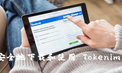 : 如何安全地下载和使用 Tokenim 安卓版